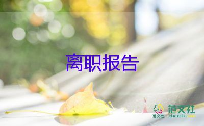 做銀行想辭職報告8篇