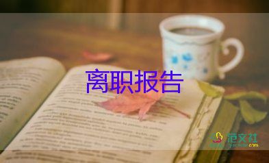 辭職報(bào)告?zhèn)€人原因30精選5篇