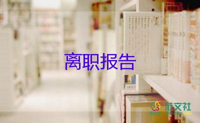 村社區(qū)辭職報(bào)告參考8篇