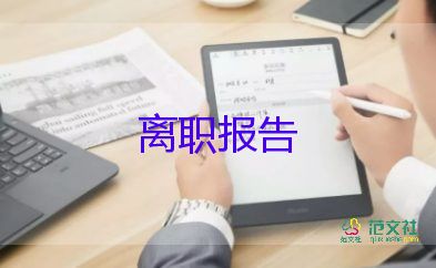 2022保安辭職報告熱門優(yōu)秀范文9篇