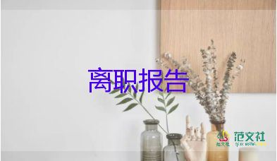 2022小學(xué)教師辭職報(bào)告熱門優(yōu)秀模板18篇