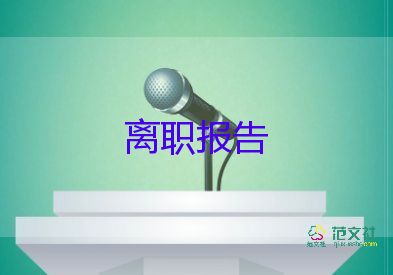 文言版辭職報告6篇