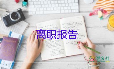 讀辭職申請書優(yōu)質5篇