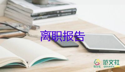 工廠老員工辭職報告6篇