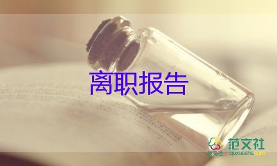 派出所辭職報告5篇