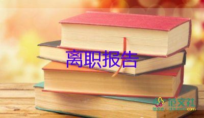 離職申請(qǐng)書800范文優(yōu)質(zhì)8篇