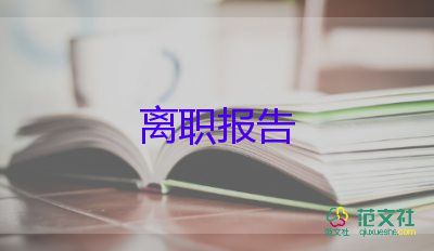 2022事業(yè)單位辭職報告優(yōu)秀范文9篇