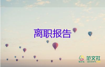 領(lǐng)導(dǎo)要寫辭職報告通用6篇