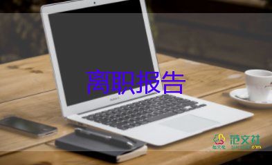 實(shí)習(xí)辭職申請書范文7篇