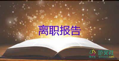 提辭職申請書7篇