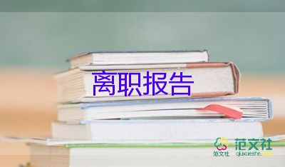 2022普通員工辭職報(bào)告優(yōu)秀示例精選8篇