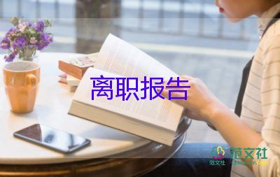 幼師辭職報(bào)告怎么寫(xiě)，幼師辭職報(bào)告10篇