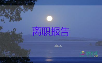 辭職申請模板范文7篇