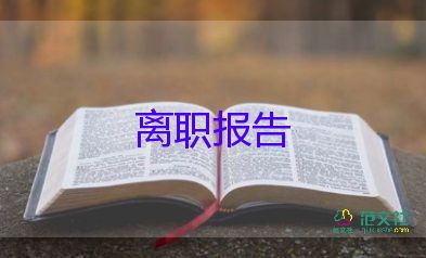 離職申請(qǐng)和離職申請(qǐng)書7篇