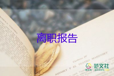 村支書辭職申請(qǐng)書5篇