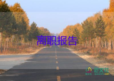 兼職辭職申請(qǐng)書6篇