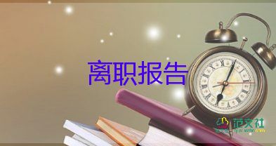 2022事業(yè)單位辭職報(bào)告熱門7篇