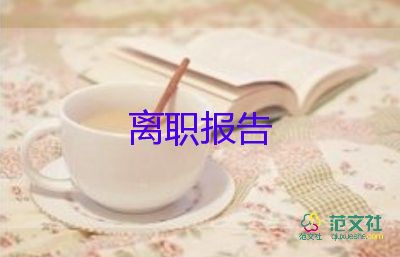 幼師辭職報(bào)告范文大全13篇