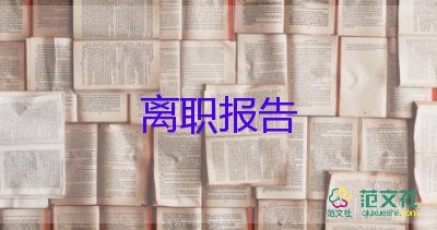 非自愿辭職申請書模板5篇