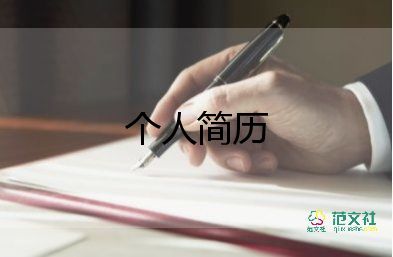 幼師的個(gè)人簡(jiǎn)歷總結(jié)7篇