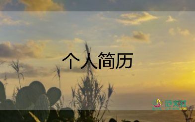 會(huì)計(jì)個(gè)人簡歷自我介紹6篇