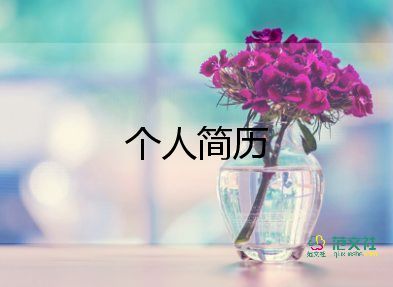 護(hù)士求職簡歷范文6篇