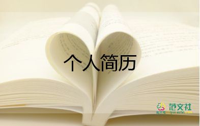 大學(xué)畢業(yè)生簡(jiǎn)歷模板7篇