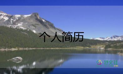 轉(zhuǎn)專業(yè)個(gè)人簡(jiǎn)歷模板5篇