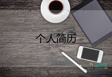 大學(xué)優(yōu)秀畢業(yè)生個(gè)人簡(jiǎn)歷簡(jiǎn)短9篇