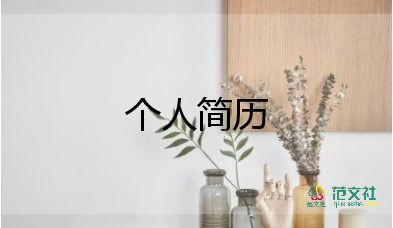 護(hù)理專業(yè)個人簡歷范文7篇