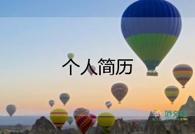 優(yōu)秀個(gè)人簡(jiǎn)歷范文精選5篇