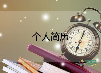 個人電子簡歷稿模板范文5篇