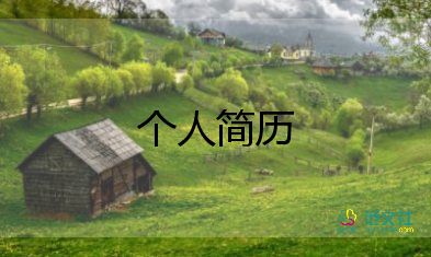 銷售個(gè)人簡歷優(yōu)秀范文6篇