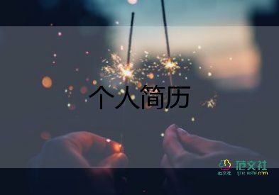 幼兒教師精彩個(gè)人簡(jiǎn)介簡(jiǎn)短5篇