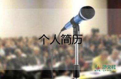 個人簡歷大學(xué)生模板模板8篇