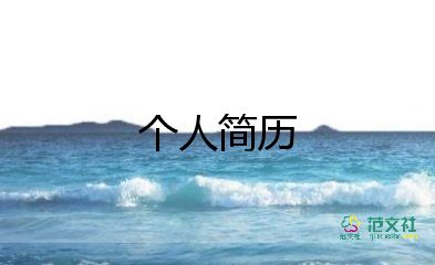 學(xué)生版?zhèn)€人簡(jiǎn)歷模板通用7篇