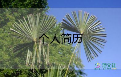 公司的簡(jiǎn)歷模板6篇