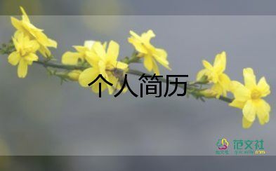 大學個人簡歷100字5篇