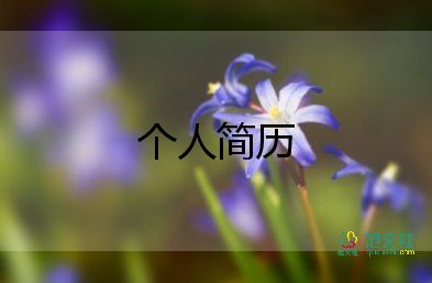 小學(xué)教師簡歷的模板7篇