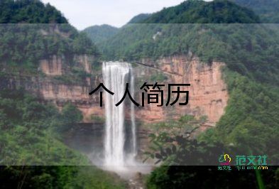 大學(xué)生個(gè)人簡(jiǎn)歷范文最新8篇