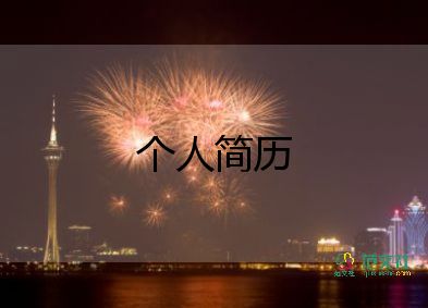 人事行政崗簡(jiǎn)歷模板7篇