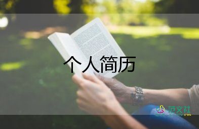 教師的簡(jiǎn)歷模板范文7篇