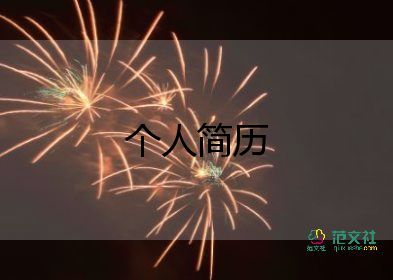 2022小學(xué)生簡(jiǎn)歷自我介紹模板11篇