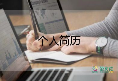 護(hù)士應(yīng)聘簡(jiǎn)歷內(nèi)容范文10篇