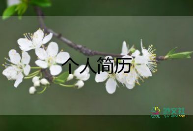 護(hù)士個人簡歷范文7篇