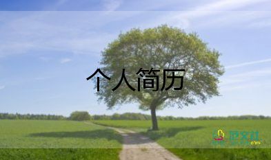 工程類個(gè)人簡(jiǎn)歷范文8篇