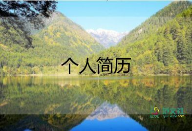 護(hù)士自薦信個(gè)人簡(jiǎn)歷往屆5篇