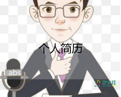 資源員簡歷模板8篇