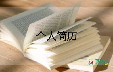 個(gè)人簡歷自我介紹模板優(yōu)秀6篇