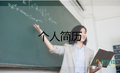 應(yīng)屆大學(xué)生個人簡歷范文7篇